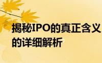 揭秘IPO的真正含义：首次公开募股（IPO）的详细解析