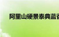 阿里山硬景泰典蓝香烟价格及详细信息