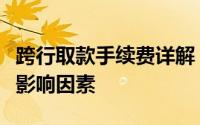 跨行取款手续费详解：费用标准、计算方式及影响因素