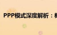 PPP模式深度解析：概念、特点及应用领域