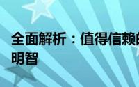 全面解析：值得信赖的靠谱网贷平台，选择更明智