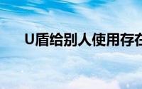 U盾给别人使用存在的风险及安全建议