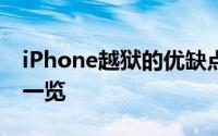 iPhone越狱的优缺点分析：好处与潜在风险一览