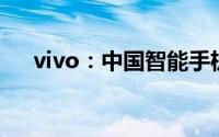 vivo：中国智能手机品牌的崛起与辉煌