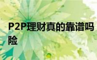 P2P理财真的靠谱吗？深度解读其可靠性与风险