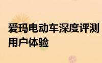 爱玛电动车深度评测：品质、性能、安全性及用户体验