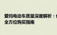 爱玛电动车质量深度解析：优点、缺点一网打尽，为你提供全方位购买指南