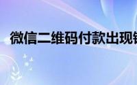 微信二维码付款出现错误，如何追回资金？