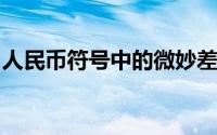 人民币符号中的微妙差异：少一横的背后含义