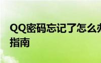 QQ密码忘记了怎么办？轻松找回密码的步骤指南