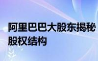 阿里巴巴大股东揭秘：揭秘背后的投资巨头与股权结构