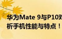 华为Mate 9与P10对比：哪个更好？全面解析手机性能与特点！