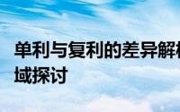 单利与复利的差异解析：概念、计算及应用领域探讨