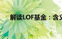 解读LOF基金：含义、运作及投资优势