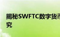 揭秘SWFTC数字货币：是否为空气币真相探究