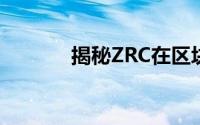 揭秘ZRC在区块链领域的含义