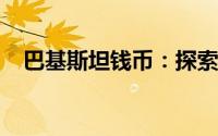 巴基斯坦钱币：探索其历史、种类与现状