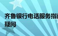 齐鲁银行电话服务指南：一站式解决您的金融疑问