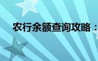 农行余额查询攻略：轻松掌握账户余额！