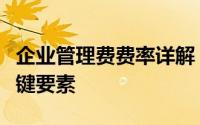 企业管理费费率详解：洞悉企业运营成本的关键要素