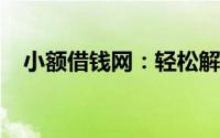 小额借钱网：轻松解决短期资金周转问题