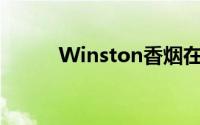 Winston香烟在中国的价格解析