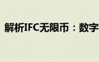 解析IFC无限币：数字货币究竟是何方神圣？