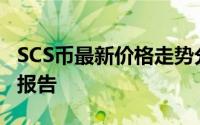 SCS币最新价格走势分析：数字货币市场动态报告