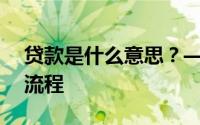 贷款是什么意思？——全面解析贷款概念与流程