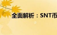 全面解析：SNT币的总量及分布情况