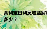 余利宝日利息收益解析：投入一万，一天能赚多少？