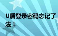 U盾登录密码忘记了？快速解决重置密码的方法！