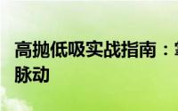 高抛低吸实战指南：掌握关键技巧，洞悉市场脉动