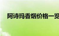 阿诗玛香烟价格一览：一包究竟多少钱？