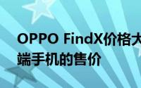 OPPO FindX价格大揭秘：全面了解这款高端手机的售价