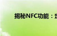 揭秘NFC功能：定义、应用与优势