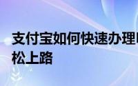 支付宝如何快速办理ETC，一站式服务让你轻松上路