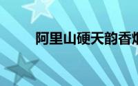 阿里山硬天韵香烟价格及详细信息