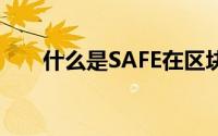 什么是SAFE在区块链领域中的应用？