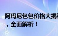 阿玛尼包包价格大揭秘：从入门款到高端系列，全面解析！