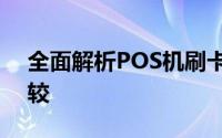 全面解析POS机刷卡手续费：费用计算与比较