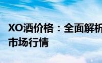 XO酒价格：全面解析一瓶XO酒的价格因素及市场行情