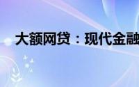 大额网贷：现代金融的新挑战与应对策略