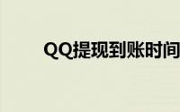 QQ提现到账时间详解：多久到账？