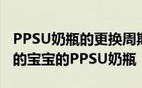 PPSU奶瓶的更换周期：了解何时需要更换您的宝宝的PPSU奶瓶