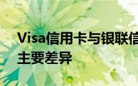 Visa信用卡与银联信用卡：深入了解二者的主要差异