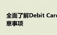 全面了解Debit Card：定义、功能及使用注意事项