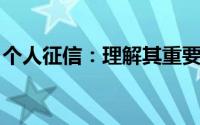 个人征信：理解其重要性及如何维护良好信用