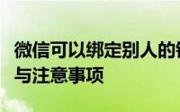 微信可以绑定别人的银行卡吗？详解绑定流程与注意事项