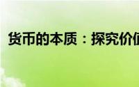 货币的本质：探究价值、交换与财富的象征